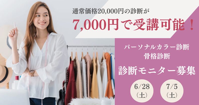 札幌のパーソナルカラー診断・骨格診断のグロウコーデ　モニター募集